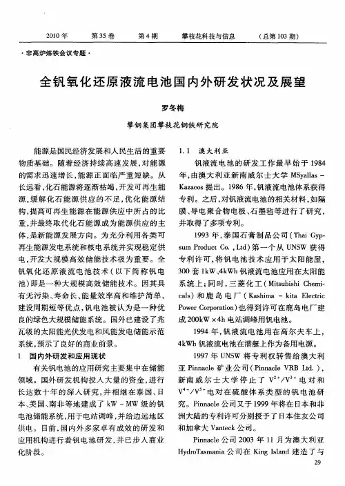 全钒氧化还原液流电池国内外研发状况及展望