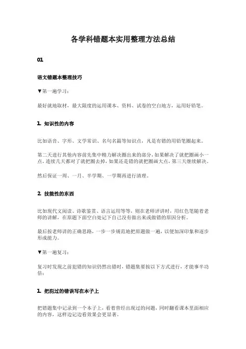各学科错题本实用整理方法总结