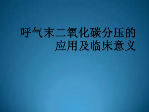 呼气末二氧化碳分压的临床应用