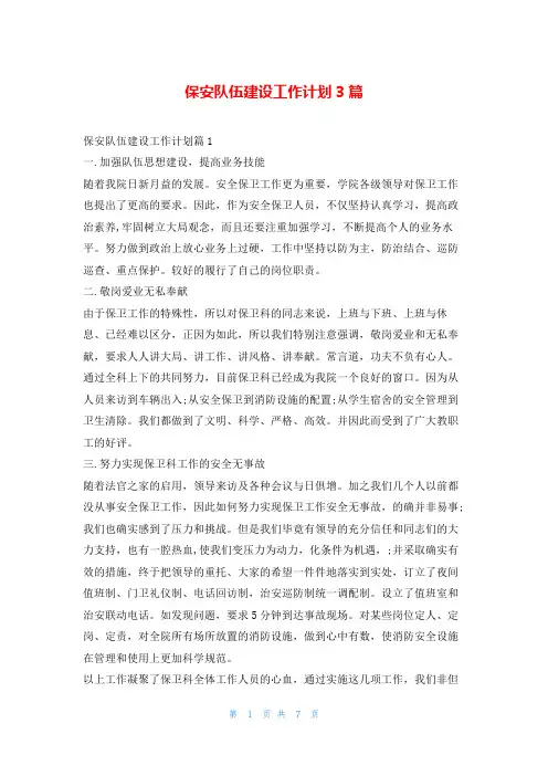 保安队伍建设工作计划3篇99范文网