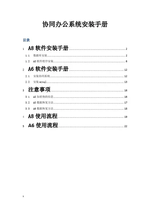 用友致远A6 、A8安装手册