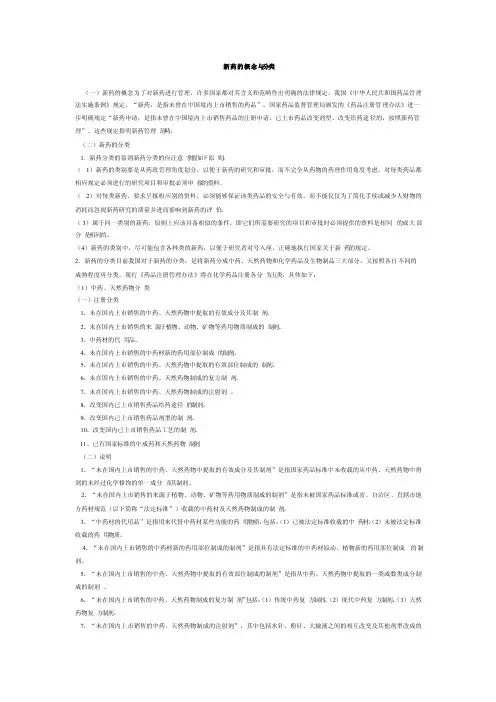 新药的概念与分类