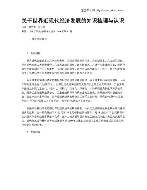 关于世界近现代经济发展的知识梳理与认识