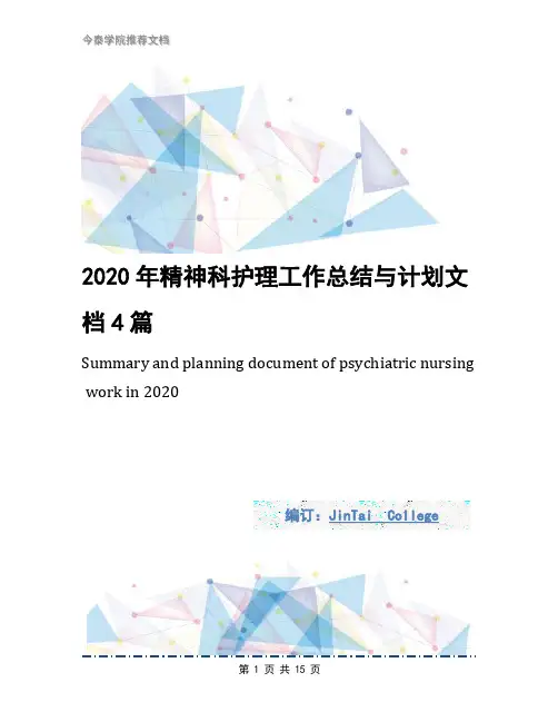 2020年精神科护理工作总结与计划文档4篇