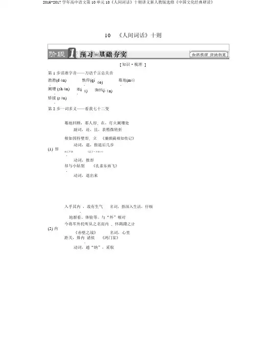 2016-2017学年高中语文第10单元10《人间词话》十则讲义新人教版选修《中国文化经典研读》