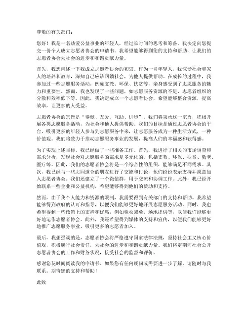 个人成立志愿者协会申请书