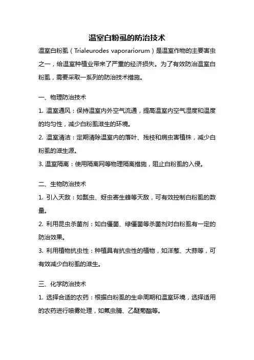 温室白粉虱的防治技术