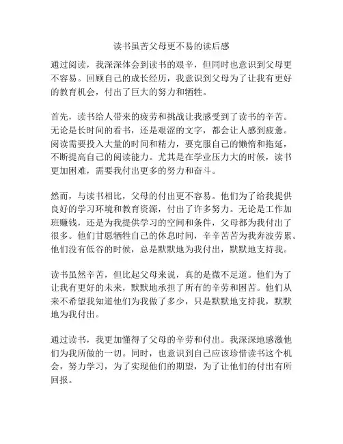 读书虽苦父母更不易的读后感