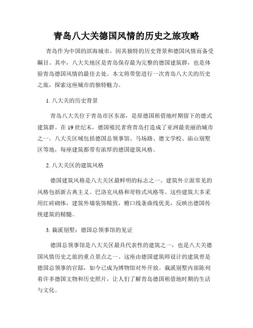 青岛八大关德国风情的历史之旅攻略