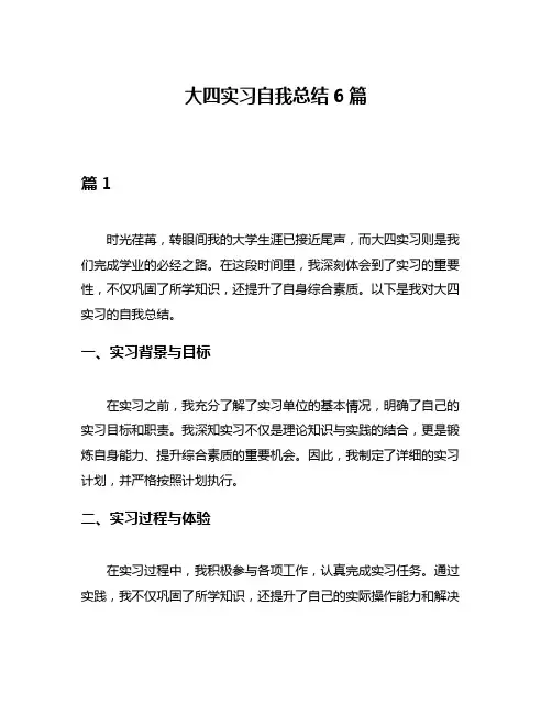 大四实习自我总结6篇