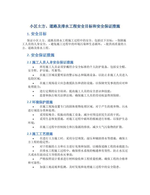 小区土方、道路及排水工程安全目标和安全保证措施