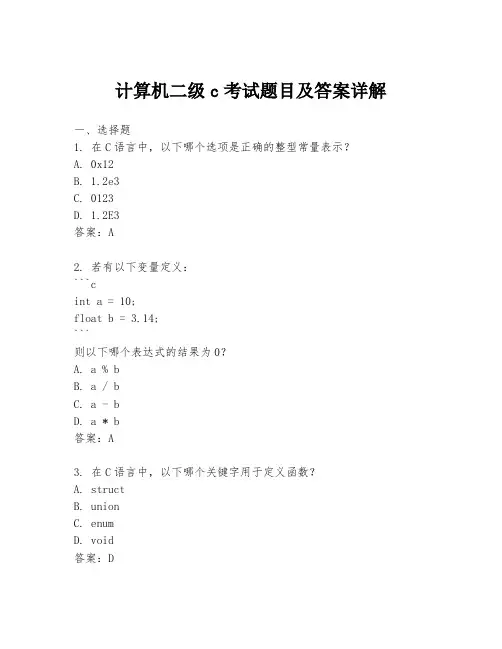 计算机二级c考试题目及答案详解