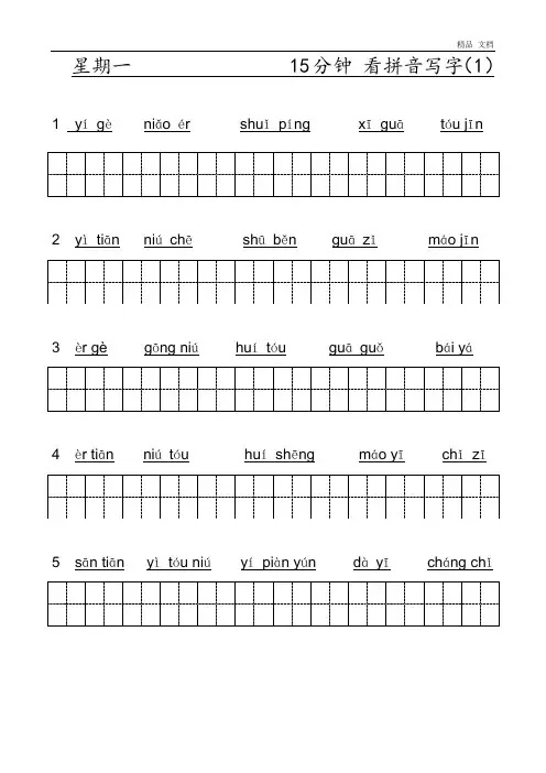 小学一年级上学期看拼音写词(人教版、全部田格)-拼音(1)