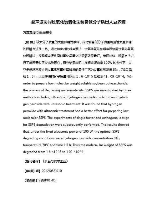 超声波协同过氧化氢氧化法制备低分子质量大豆多糖