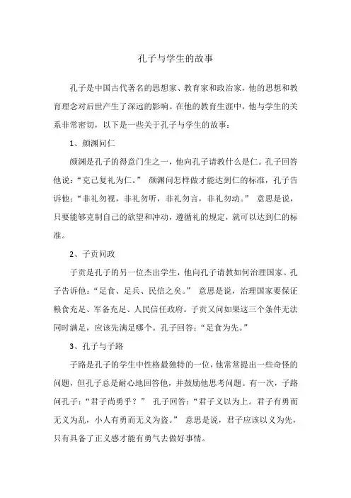 孔子与学生的故事