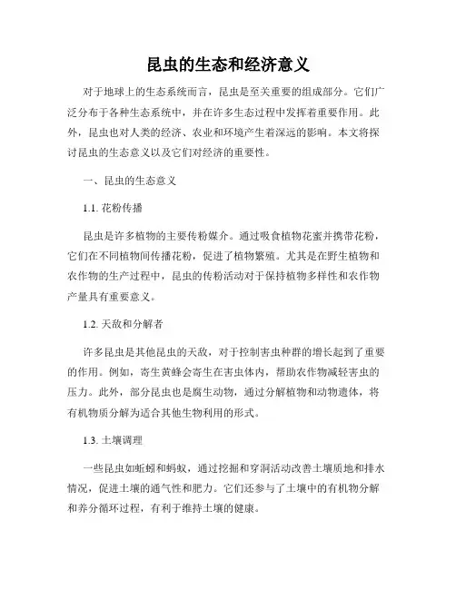 昆虫的生态和经济意义