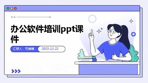 办公软件培训ppt课件