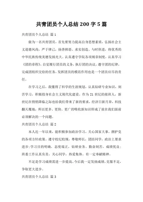 共青团员个人总结200字5篇