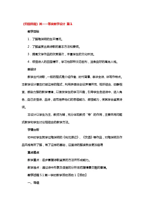 《归园田居》其一一等奖教学设计 3篇