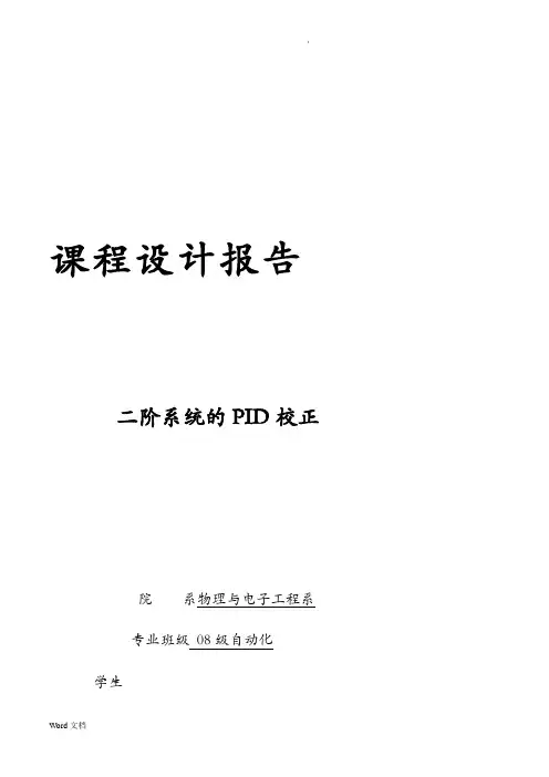 二阶系统的PID校正