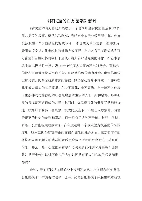 《贫民窟的百万富翁》影评