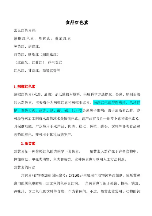 食品红色素