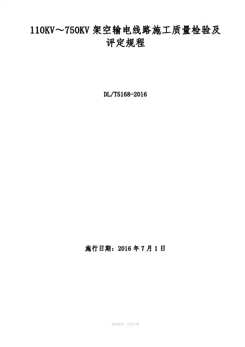 DL5168- 110KV-750KV架空输电线路施工质量检验及评定规程