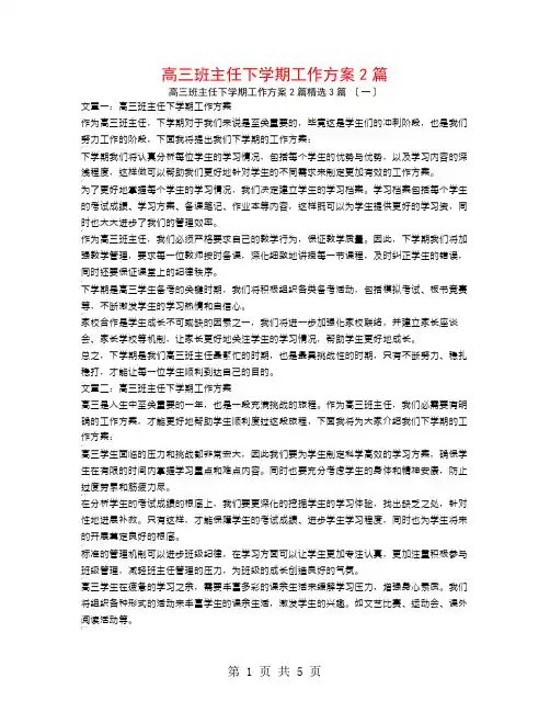 高三班主任下学期工作计划2篇3篇