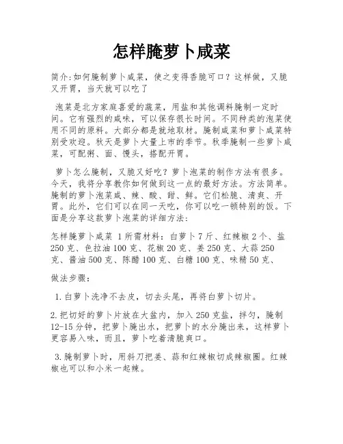 怎样腌萝卜咸菜