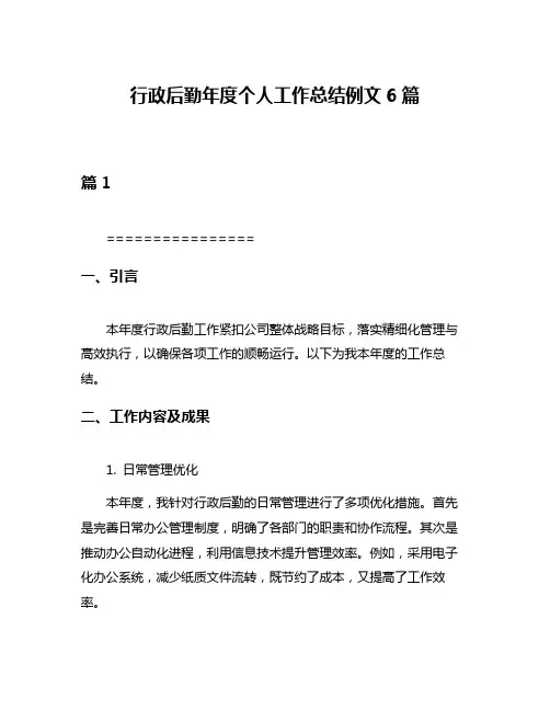 行政后勤年度个人工作总结例文6篇