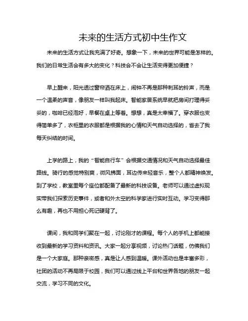 未来的生活方式初中生作文