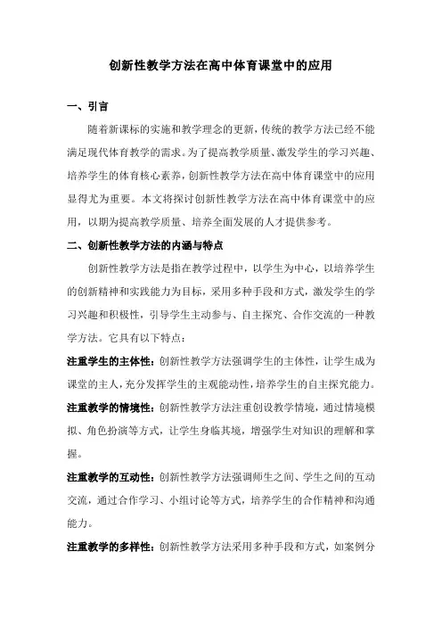 创新性教学方法在高中体育课堂中的应用
