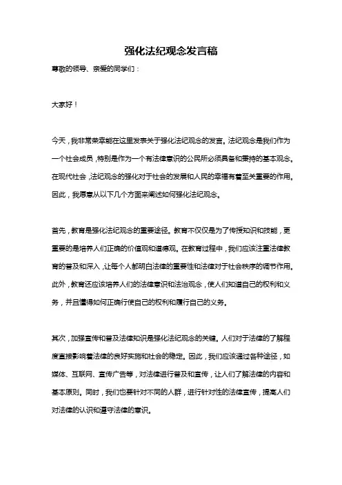 强化法纪观念发言稿