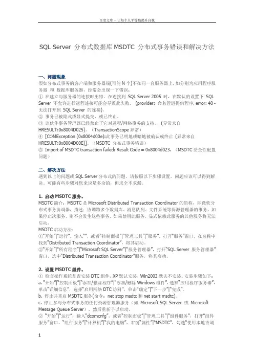 SQLServer分布式数据库MSDTC分布式事务错误和解决方法