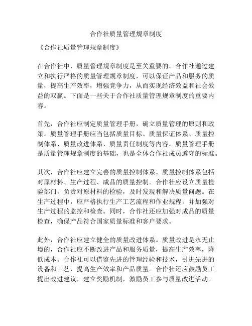 合作社质量管理规章制度