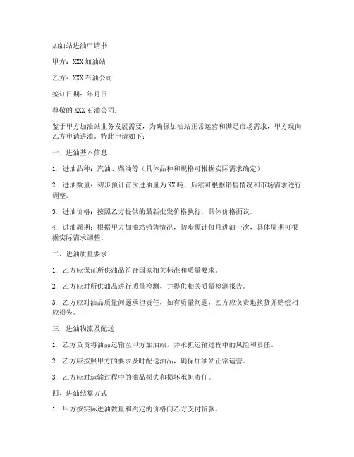 加油站进油申请书范文模板