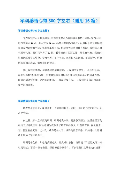 军训感悟心得300字左右(通用16篇)