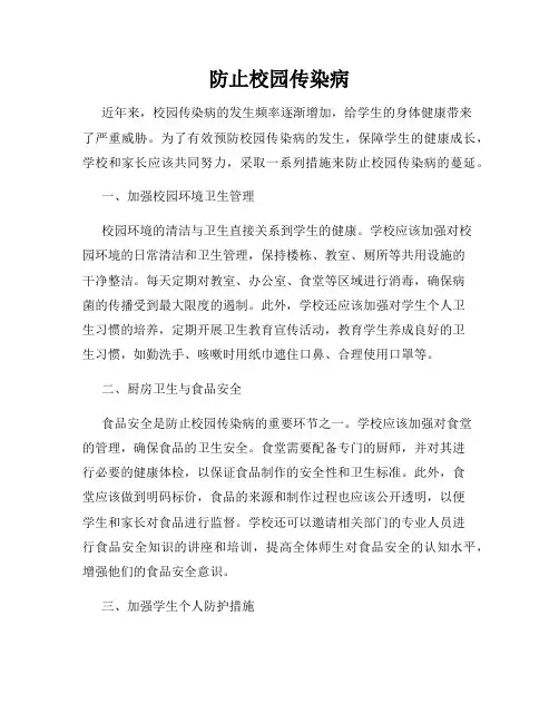 防止校园传染病