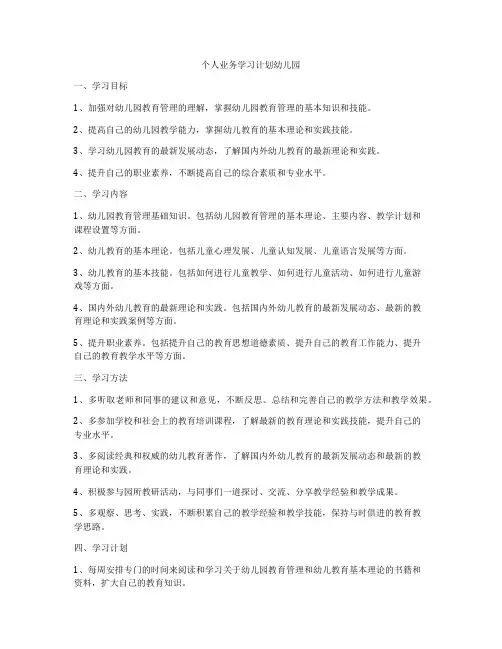 个人业务学习计划幼儿园