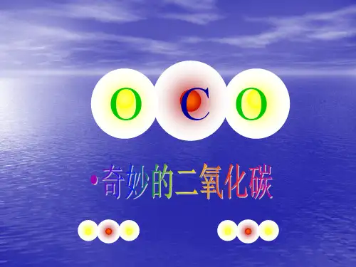 沪教版初中化学九年级上册 2.2 奇妙的二氧化碳  课件 