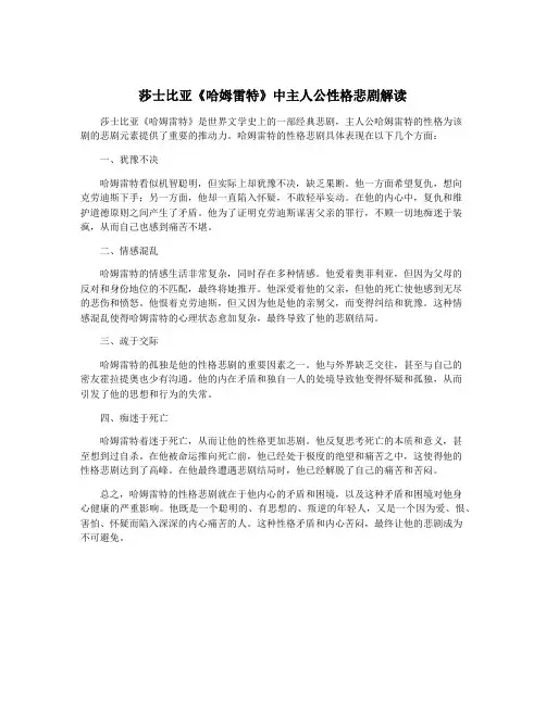 莎士比亚《哈姆雷特》中主人公性格悲剧解读