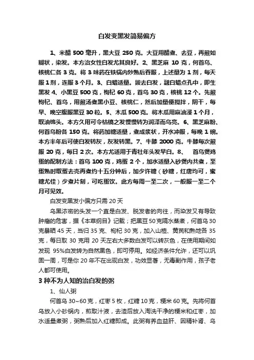 白发变黑发简易偏方