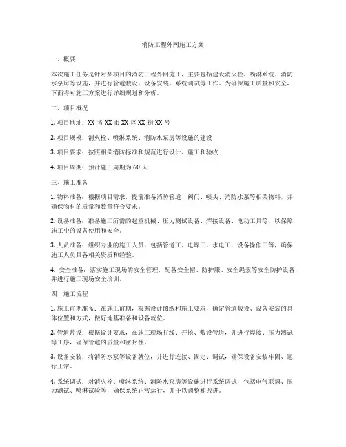 消防工程外网施工方案