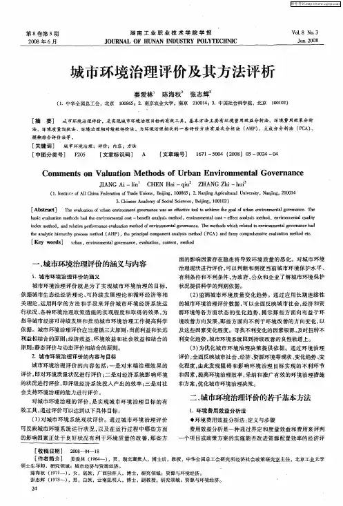 城市环境治理评价及其方法评析