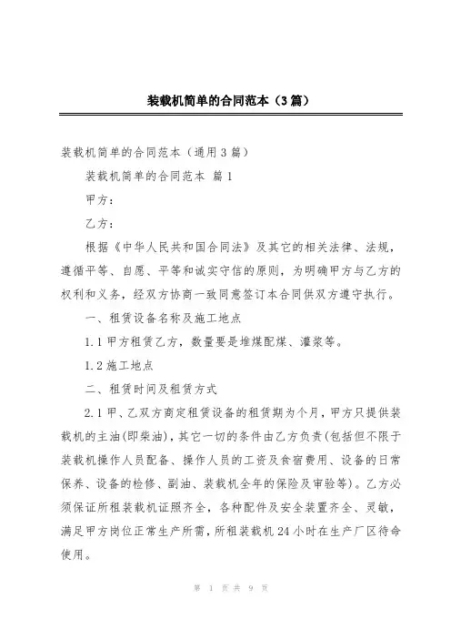 装载机简单的合同范本(3篇)
