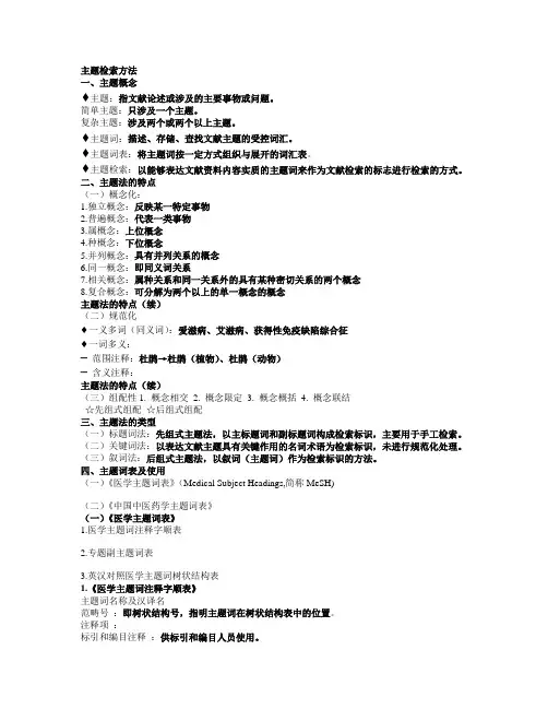 主题检索方法