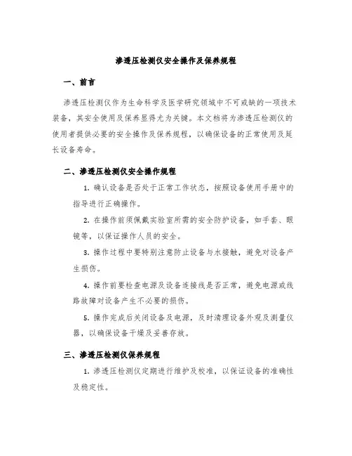 渗透压检测仪安全操作及保养规程