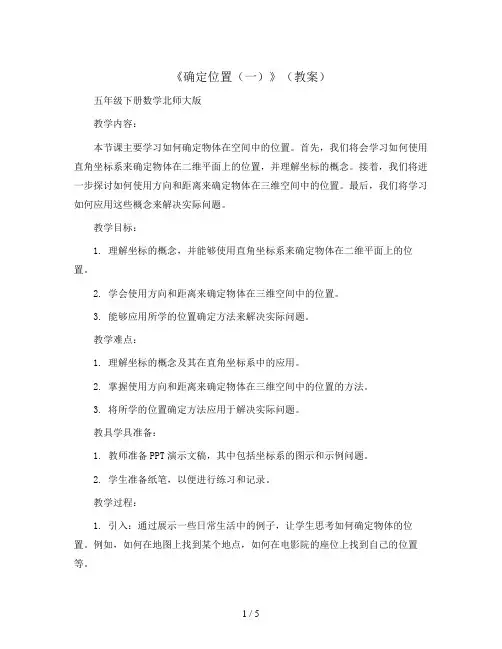 《确定位置(一)》(教案)五年级下册数学北师大版