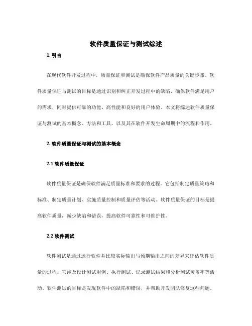 软件质量保证与测试综述