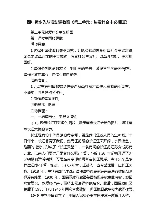四年级少先队活动课教案《第二单元：热爱社会主义祖国》